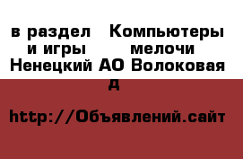  в раздел : Компьютеры и игры » USB-мелочи . Ненецкий АО,Волоковая д.